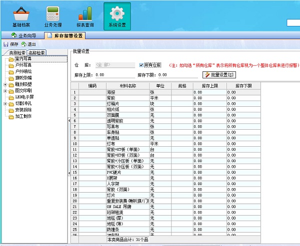 廣告公司管理系統(tǒng)庫(kù)存報(bào)警設(shè)置界面