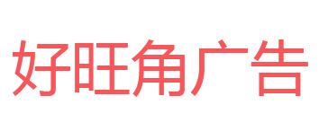（海南）?？? 好旺角廣告