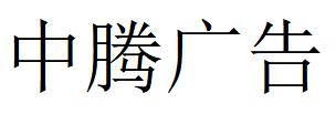 （廣東）陽(yáng)江 中騰廣告