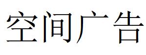 （山東）煙臺(tái) 空間廣告