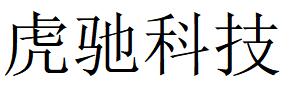 （遼寧）沈陽(yáng) 虎馳科技